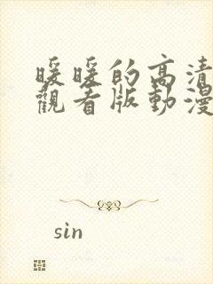 暖暖的高清免费观看版动漫