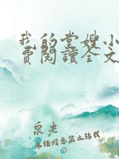 我的堂嫂小说免费阅读全文最新章节