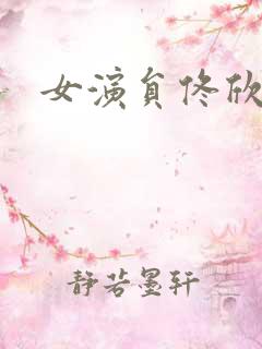 女演员佟欣照片