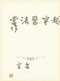 当法医穿越成仵作