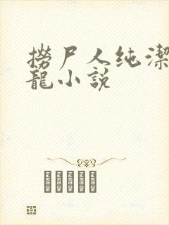 捞尸人纯洁滴小龙小说