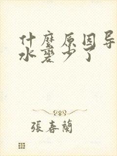 什么原因导致奶水变少了