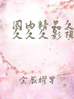 国内精品久久久久久久影视ai