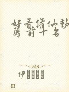 好看修仙动漫推荐 前十名