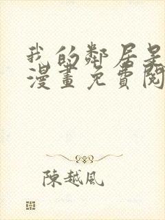 我的邻居是bj漫画免费阅读下拉式