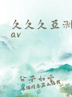 久久久亚洲精品av