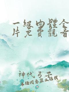 一级肉体全黄裸片免费观看