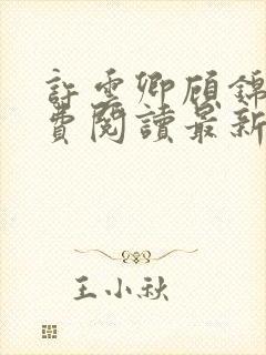 许云卿顾锦年免费阅读最新章节