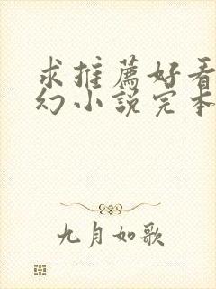 求推荐好看的玄幻小说完本