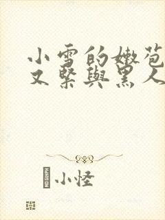 小雪的嫩苞又嫩又紧与黑人