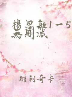 杨思敏1一5集无删减