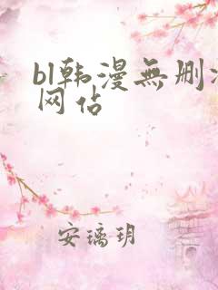 bl韩漫无删减网站