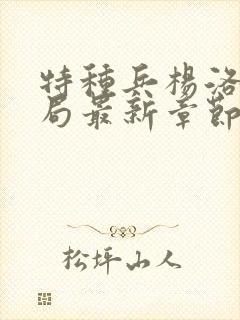 特种兵杨洛大结局最新章节小说