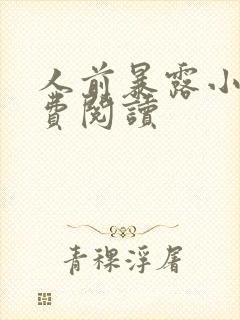 人前暴露小说免费阅读