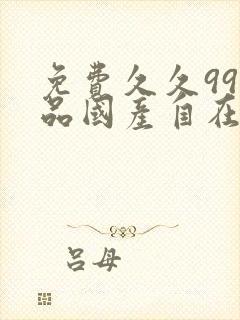 免费久久99精品国产自在现线