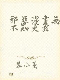 邪恶漫画无翼鸟不知火舞