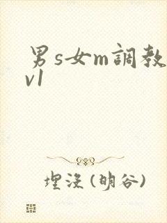 男s女m调教1v1