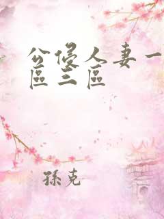 公侵人妻一区二区三区