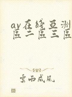 av在线亚洲一区二区三区