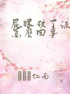 屁眼破了流血是怎么回事