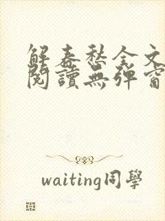 解春愁全文免费阅读无弹窗