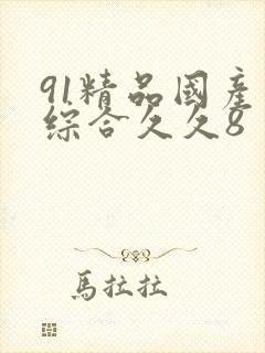 91精品国产色综合久久8