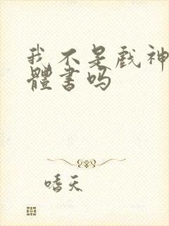 我不是戏神有实体书吗