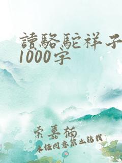 读骆驼祥子有感1000字