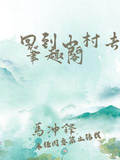 回到山村去种田 笔趣阁