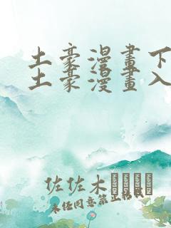 土豪漫画下拉式土豪漫画入口