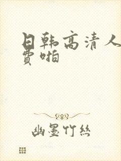 日韩高清人妻免费啪