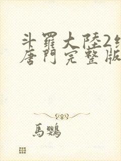 斗罗大陆2绝世唐门完整版txt下载