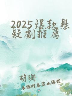 2025爆款悬疑剧推荐