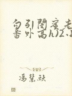 勾引闺蜜老公(番外高h)2小说