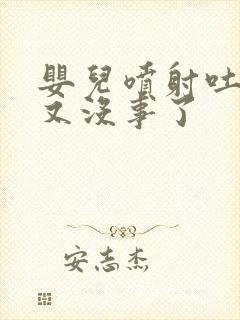 婴儿喷射吐奶后又没事了