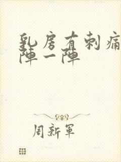 乳房有刺痛感一阵一阵