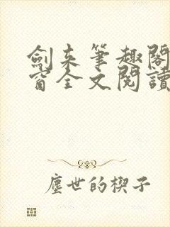 剑来笔趣阁无弹窗全文阅读