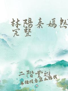 林阳秦嫣然免费完整