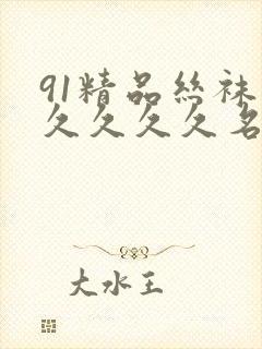 91精品丝袜久久久久久名码人妻