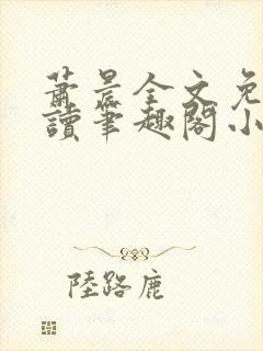 萧晨全文免费阅读笔趣阁小说