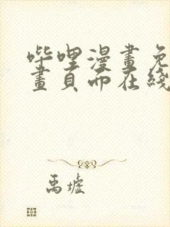 哔哩漫画免费漫画页面在线看漫画网站看漫画