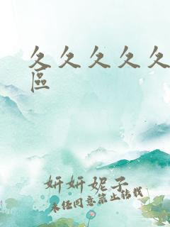 久久久久久精品区