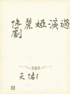 佟丽娅演过电视剧