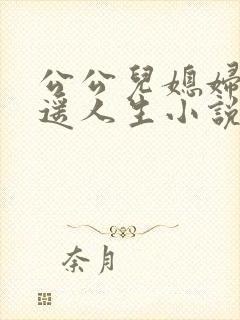 公公儿媳妇的逍遥人生小说