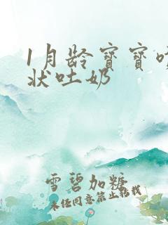 1月龄宝宝喷射状吐奶