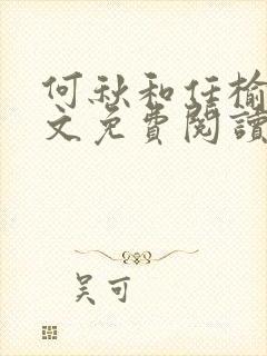 何秋和任榆景全文免费阅读笔趣阁