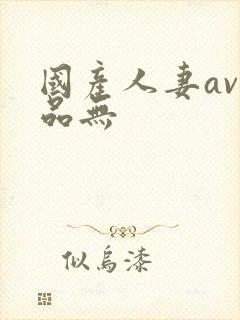 国产人妻av精品无