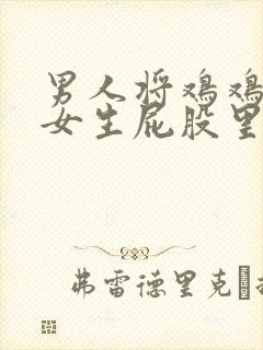 男人将鸡鸡插进女生屁股里