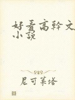 好看高干文言情小说