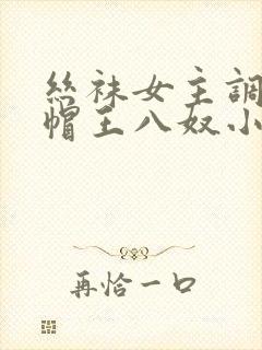 丝袜女主调教绿帽王八奴小说